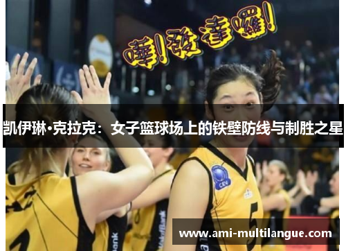 凯伊琳·克拉克：女子篮球场上的铁壁防线与制胜之星