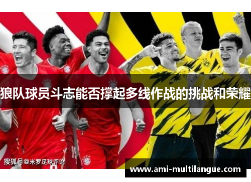 狼队球员斗志能否撑起多线作战的挑战和荣耀